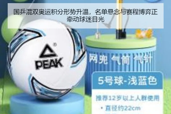 国乒混双奥运积分形势升温，名单悬念与赛程博弈正牵动球迷目光